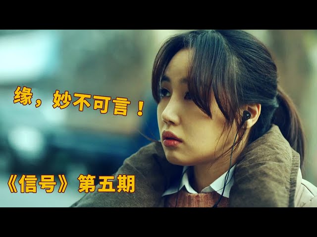 高分韩剧《信号》,缘分是个奇妙的东西!